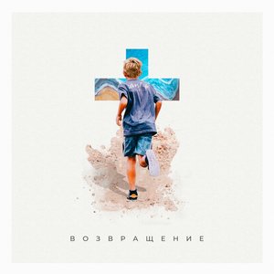 Воскресил меня