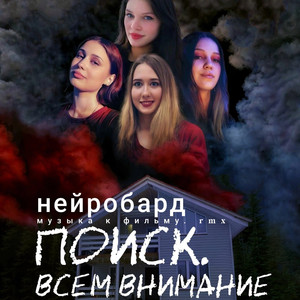 Поиск (Trap Mix)