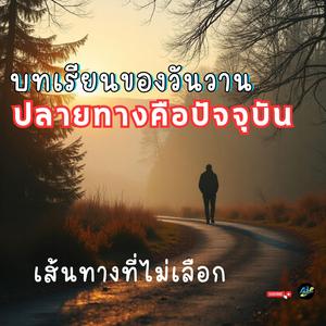 เส้นทางที่ไม่เลือก