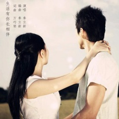 生活有你长相依