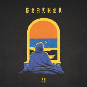 格桑的失眠症状