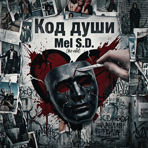 Код души (Re-Edit)