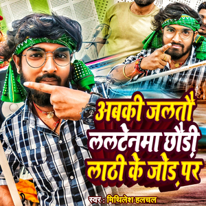 Abki Jaltau Lalatenba Chhaudi Lathhi Ke Jod Par