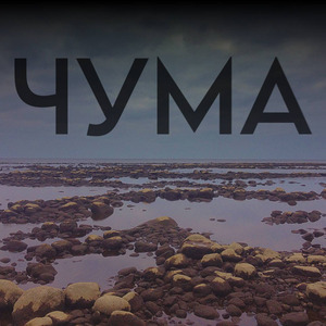 Чума