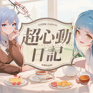 超心动日记