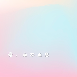 爱，永不止息