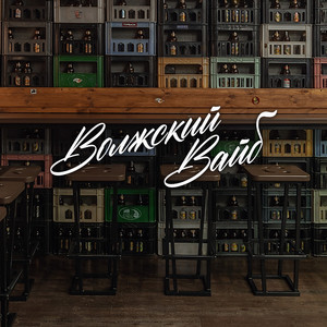 Волжский Вайб