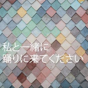 私と一緒に 踊りに来てください
