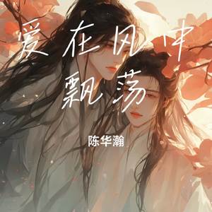 爱在风中飘荡