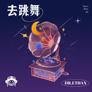去跳舞