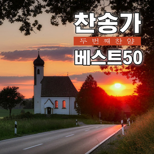 예부터 도움 되시고