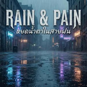 RAIN & PAIN (หยดน้ำตาในสายฝน)