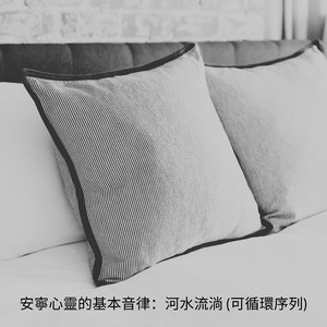 環境安撫的基本旋律：山谷回音 (可循環序列)