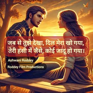 जब से तुझे देखा, दिल मेरा खो गया, तेरी हंसी में जैसे, कोई जादू हो गया।