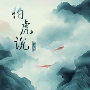 伯虎说（DJ范小松版）