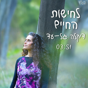 לחישות החיים