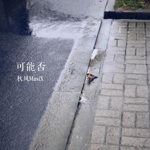 可能否（木吉他男声版）