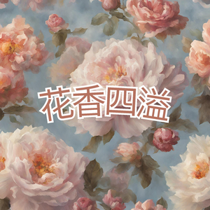 花香四溢