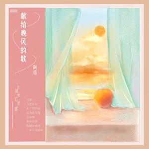 献给晚风的歌