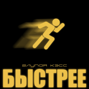 Быстрее