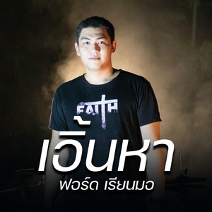 เอิ้นหา