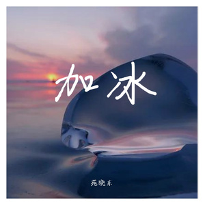 加冰