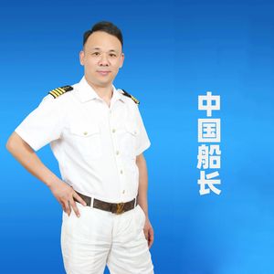 中国船长