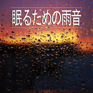 眠るための雨音、パート37