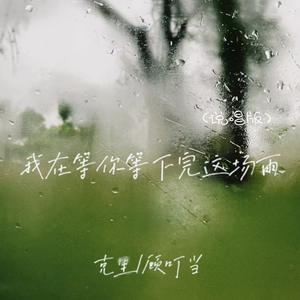我在等你等下完这场雨 (说唱版)