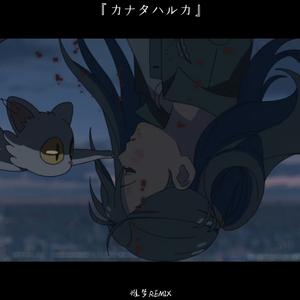 カナタハルカ（Remix）
