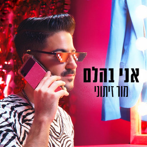אני בהלם
