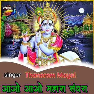 आओ आओ महारा संवरा