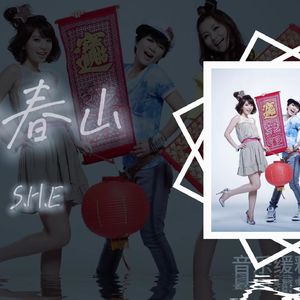 【AI SHE】上春山