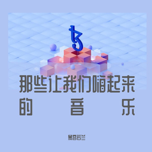 你是人间四月天 伴奏