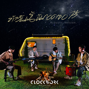 ถ้าวันนั้นฉันกอดเธอไว้ (Acoustic Version)