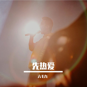 先热爱 wav
