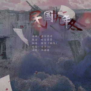 民国十九年冬（cover 七水Lena）