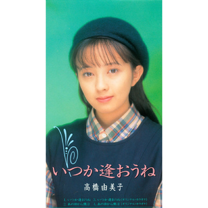 いつか逢おうね