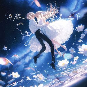 与你共舞繁星之下