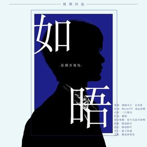 【姚颜四起原创曲·齐】如唔
