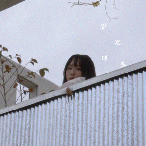 있는 대로 (Feat. 예주)