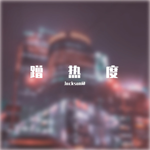 小把戏（prod.by Eee.T）