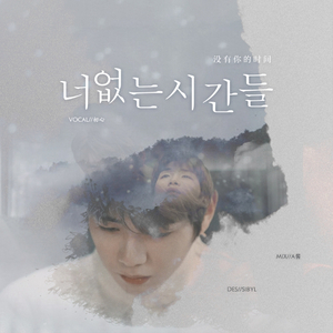 너 없는 시간들 - (没有你的时间)（翻自 DAViCHi）