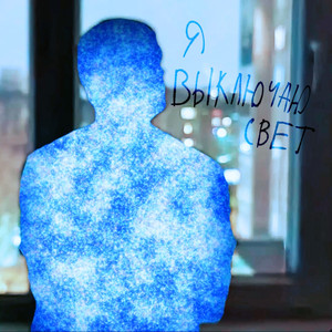 Я выключаю свет