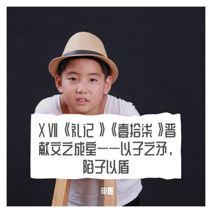 ⅩⅦ《礼记》《壹拾柒》晋献文之成室——以子之矛，陷子以盾