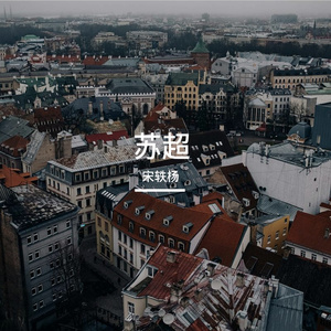 冲啊！我的苏超