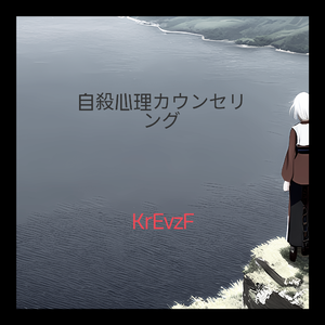 自殺心理カウンセリング