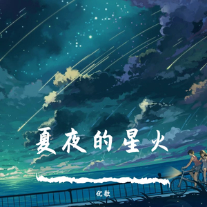 夏夜的星火