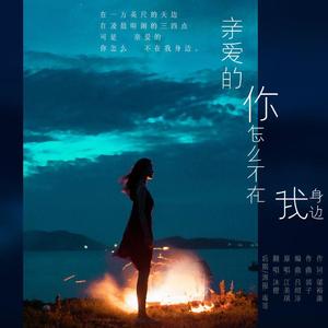 亲爱的你怎么不在我身边