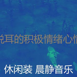 微妙的积极情绪心情